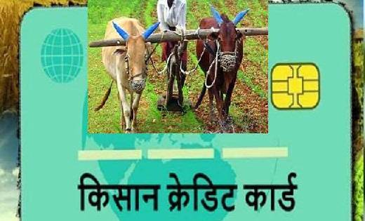 किसान क्रेडिट कार्ड के लिए 15 फरवरी तक कर सकते हैं आवेदन - CG Sandesh