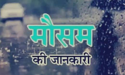 छत्तीसगढ़ में 15 जनवरी से मौसम में सुधार की संभावना