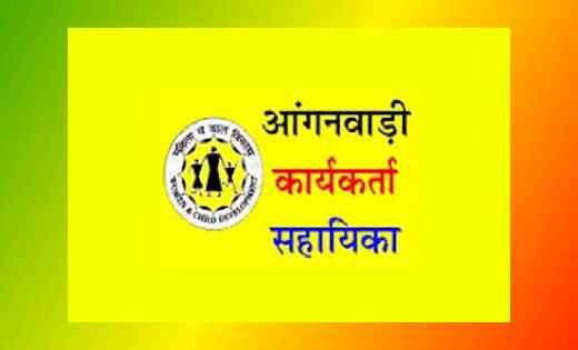 ग्राम पंचायतवार आंगनबाड़ी कार्यकर्ता और सहायिका के पदों पर भर... - CG Sandesh
