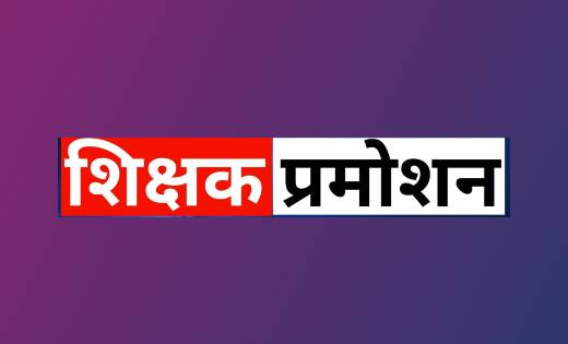 1212 सहायक शिक्षकों को प्रधान पाठक प्राथमिक के पद पर किया गय... - CG Sandesh