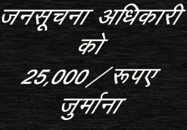 वन परिक्षेत्र अधिकारी को सूचना आयोग रायपुर ने लगाया 25000 का... - CG Sandesh