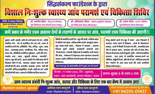 बसना : विशाल नि:शुल्क स्वास्थ्य जांच परामर्श एवं चिकित्सा शि... - CG Sandesh