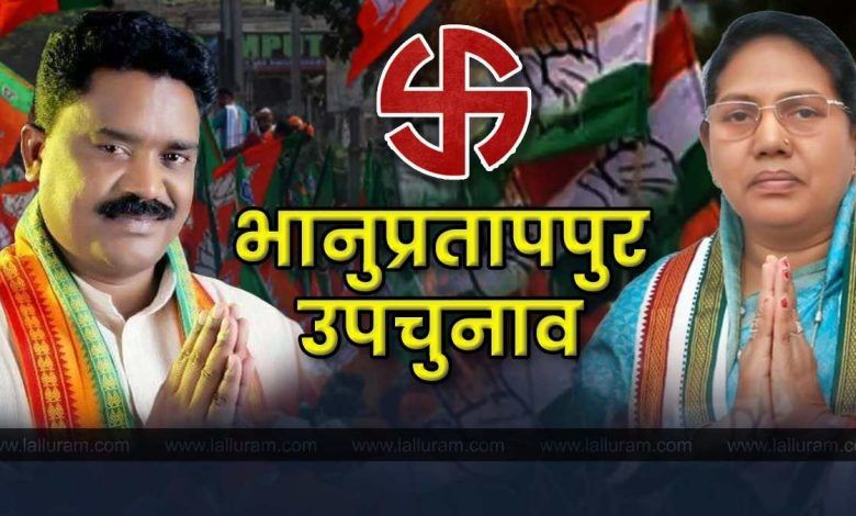 Bhanupratappur by-election : कांग्रेस और भाजपा ने झोंकी ताकत... - CG Sandesh
