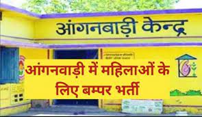 आंगनबाड़ी में निकली बंपर भर्ती..सरकारी नौकरी पाने का सुनहरा ... - CG Sandesh