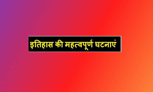 जानें देश दुनिया के इतिहास में 2 जनवरी की तारीख में दर्ज महत... - CG Sandesh