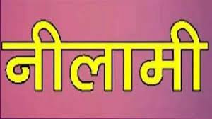 चिटफंड कंपनी सनसाईन लिमिटेड की अचल संपत्ति की हुई नीलामी - CG Sandesh