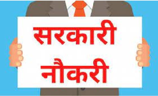 सरकारी नौकरी : इन विभागों में निकली बम्पर भर्ती - CG Sandesh