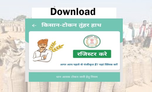 'टोकन तुंहर हाथ' मोबाइल एप्प यहाँ से एक क्लिक में करें डाउनलोड