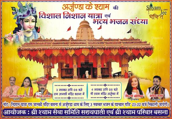 बसना : अर्जुंदा स्थित श्री श्याम मंदिर के लिए भव्य निशान यात... - CG Sandesh