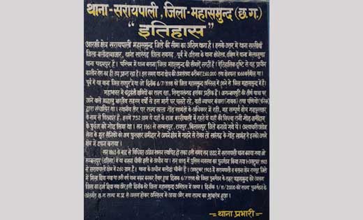 1882 में बनाया गया सरायपाली थाना, जाने क्या है इसका इतिहास. - CG Sandesh