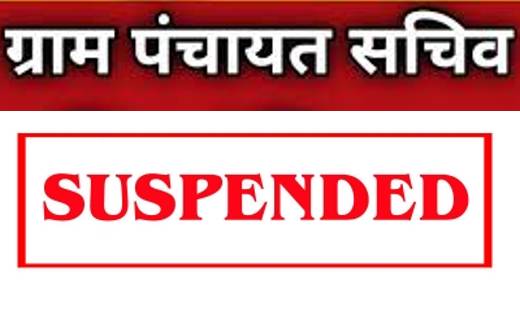 शौचालय निर्माण में अनियमितता पाए जाने पर ग्राम पंचायत सचिव न... - CG Sandesh