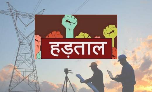 देशभर के बिजली कर्मचारी और अभियंता 1 फरवरी को करेंगे राष्ट्र... - CG Sandesh