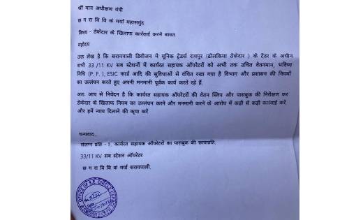 सरायपाली: सब स्टेशनों में कार्यरत सहायक ऑपरेटरों ने ठेकेदार ... - CG Sandesh