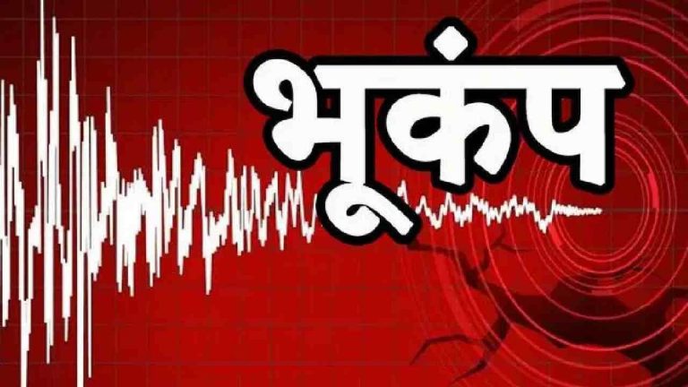 राजधानी समेत उत्तर भारत में भूकंप के झटकों से हिली धरती - CG Sandesh