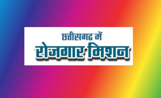 छत्तीसगढ़ रोजगार मिशन : देश में चमकेगा ब्रांड छत्तीसगढ़ - CG Sandesh