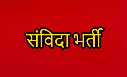 स्वास्थ्य विभाग में संविदा भर्ती : कौशल परीक्षा उपरांत दस्ता... - CG Sandesh