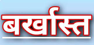 यहां के मुख्यमंत्री को ‘तत्काल प्रभाव’ से किया गया बर्खास्त - CG Sandesh