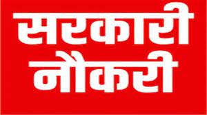इस  पद पर निकली बंपर भर्ती, इस तारीख तक आवेदन कर सकते है अभ्... - CG Sandesh