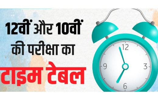 छत्तीसगढ़ : 10वीं और 12वीं की परीक्षाओं के लिए टाइम टेबल जारी - CG Sandesh