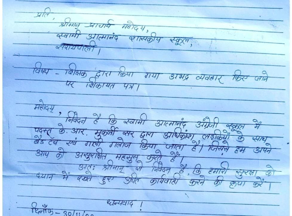 सरायपाली :  छात्राओं ने शिक्षक पर लगाया बैड टच एवं गाली गलौज... - CG Sandesh