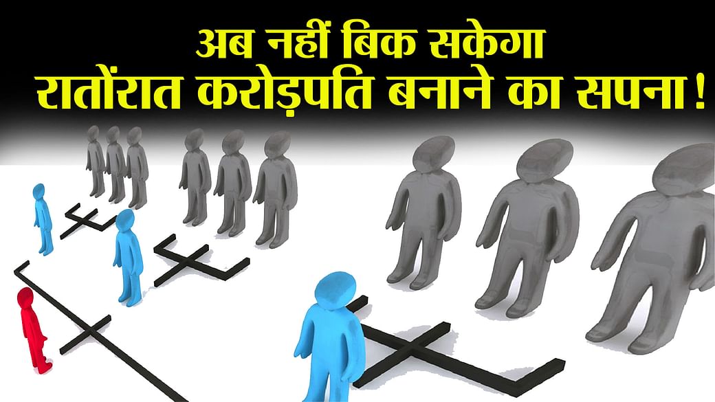 चेन मार्केटिंग पर लगा बैन, डायरेक्ट सेलिंग कंपनियां नहीं जोड... - CG Sandesh
