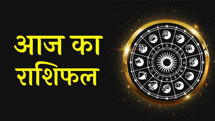 दैनिक राशिफल : गुरुवार, 13 जनवरी 2022 - CG Sandesh