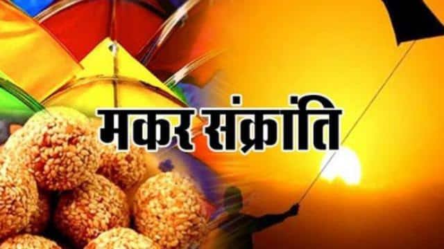 जानें मकर संक्रांति का शुभ मुहूर्त, इस तरह पूजा करने से मिले... - CG Sandesh