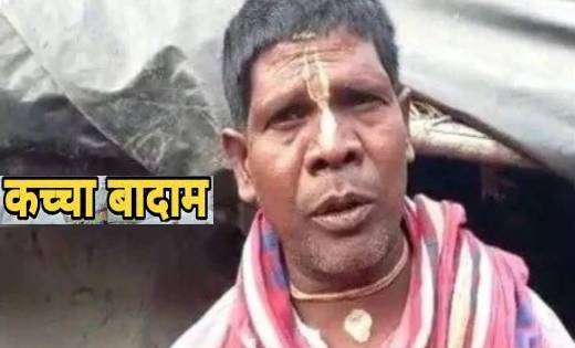 जानें कहा से आया ‘कच्चा बादाम’ गाना