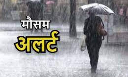 मौसम विभाग ने जारी किया येलो अलर्ट, गरज चमक के साथ बारिश एवं ओला वृष्टि की आशंका