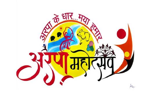अरपा महोत्सव 2022: मुख्य अतिथि डॉ. चरणदास महंत और प्रभारी मंत्री जयसिंह अग्रवाल की अध्यक्षता में महोत्सव का होगा आयोजन