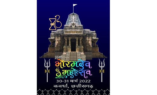 बॉलीवुड और छत्तीसगढ़ गीत-संगीत की महफिल से सजेगा भोरमदेव महोत... - CG Sandesh