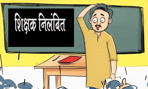 स्कूल बंद पाए जाने पर शिक्षक को किया गया निलंबित - CG Sandesh