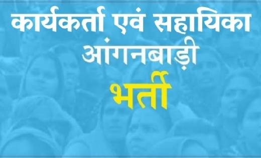 आंगनबाड़ी कार्यकर्ता एवं सहायिका के रिक्त पदों में भर्ती के ल... - CG Sandesh