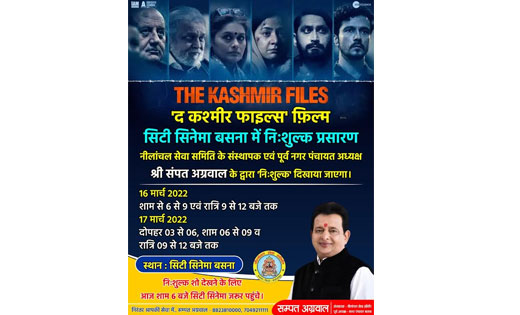 बसना के सिटी सिनेमा में “द कश्मीर फाइल्स” दिखाया जाएगा निःशु... - CG Sandesh