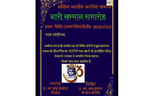 पिथौरा: अखिल भारतीय अघरिया समाज का नारी सम्मान समारोह 8 मार्... - CG Sandesh