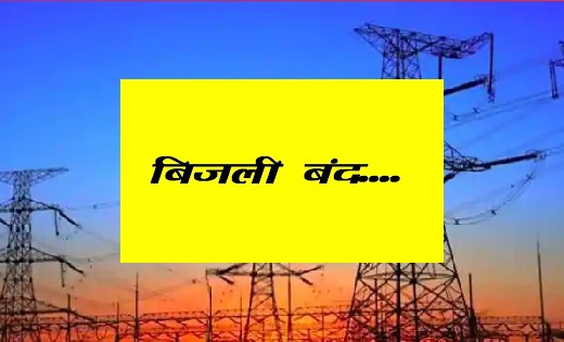 सरायपाली : 28 मार्च को इन क्षेत्रों में बिजली रहेगी बंद, देख... - CG Sandesh