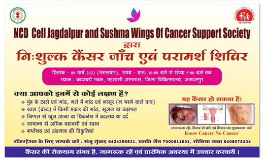 8 मार्च को निःशुल्क कैंसर रोग जांच एवं परामर्श शिविर  - CG Sandesh