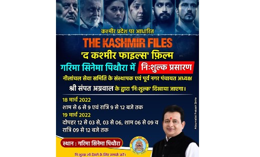 "द कश्मीर फाइल्स" का पिथौरा के गरिमा सिनेमा में निःशुल्क प्र... - CG Sandesh