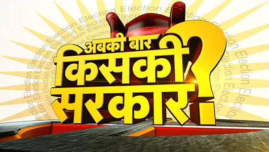 5 राज्यों में किसकी सरकार? 8 बजे होगी काउंटिंग शुरू - CG Sandesh