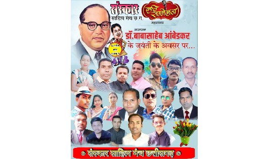 डाॅ. भीमराव अम्बेडकर की 131वीं जयंती पर कविताओं से सराबोर हुआ संस्कार साहित्य मंच छत्तीसगढ़