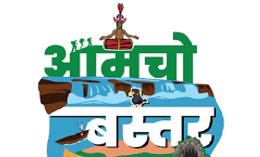 आमचो बस्तर हेरीटेज सोसायटी के विभिन्न पदों पर होगी भर्ती - CG Sandesh