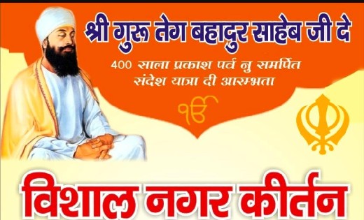 श्री गुरु तेगबहादुर साहिब जी के संदेश यात्रा का लोरमी आगमन....