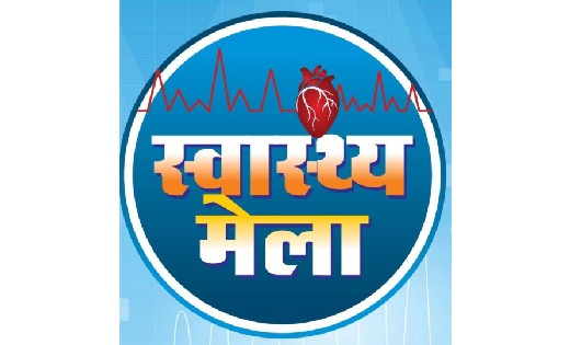 सरायपाली : खण्ड स्तरीय स्वास्थ्य मेला कल, निःशुल्क स्वास्थ्य... - CG Sandesh