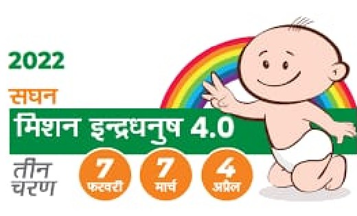 सघन मिशन इन्द्रधनुष 4.0 अभियान का तृतीय चरण 4 अप्रैल से - CG Sandesh