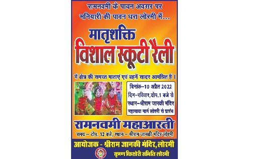रामनवमी में निकलेगी मातृशक्ति स्कूटी रैली