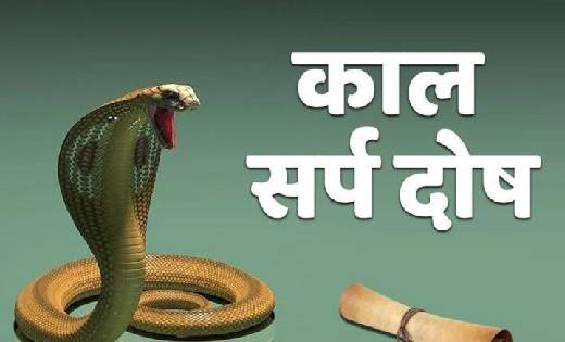 कालसर्प दोष से पीड़ित जातकों को इन उपायों द्वारा मिल सकती है... - CG Sandesh