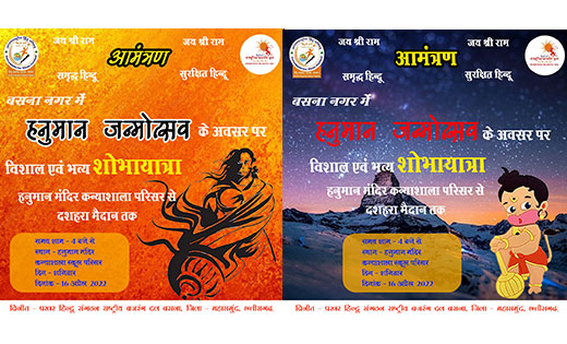 हनुमान जन्मोत्सव के अवसर पर 16 अप्रैल को बसना में निकलेगी भव... - CG Sandesh