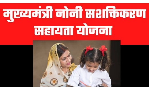 मुख्यमंत्री नोनी सशक्तिकरण सहायता योजना के अंतर्गत अब अधिकतम... - CG Sandesh