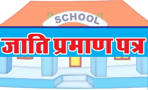 छत्तीसगढ़ : विद्यार्थियों के स्थायी जाति और निवास प्रमाण पत्र... - CG Sandesh