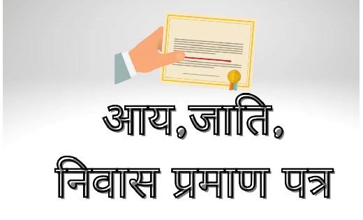 जाति, आय, निवास प्रमाण पत्र के लिए स्कूल-आंगनबाड़ी में लगेंगे... - CG Sandesh